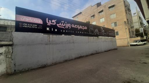 عکس مجموعه ورزشی کیا