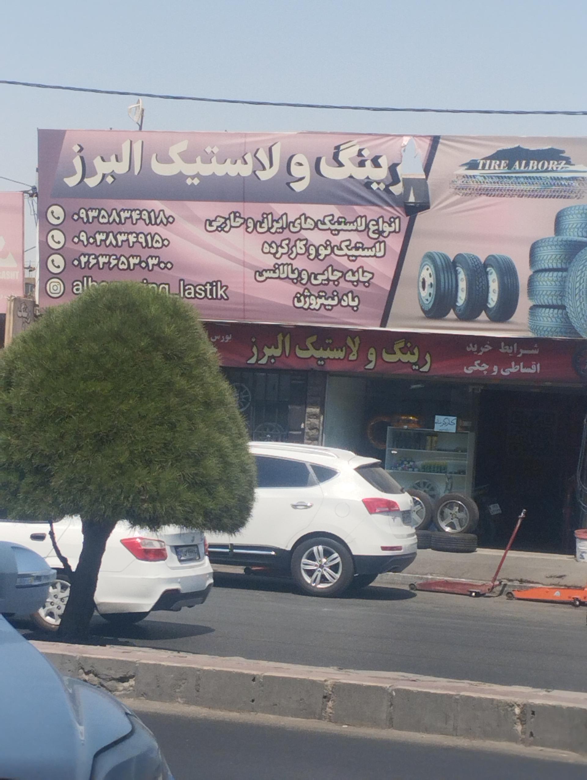 عکس رینگ و لاستیک البرز