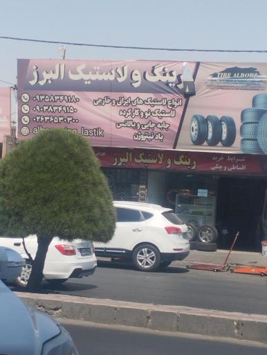 عکس رینگ و لاستیک البرز