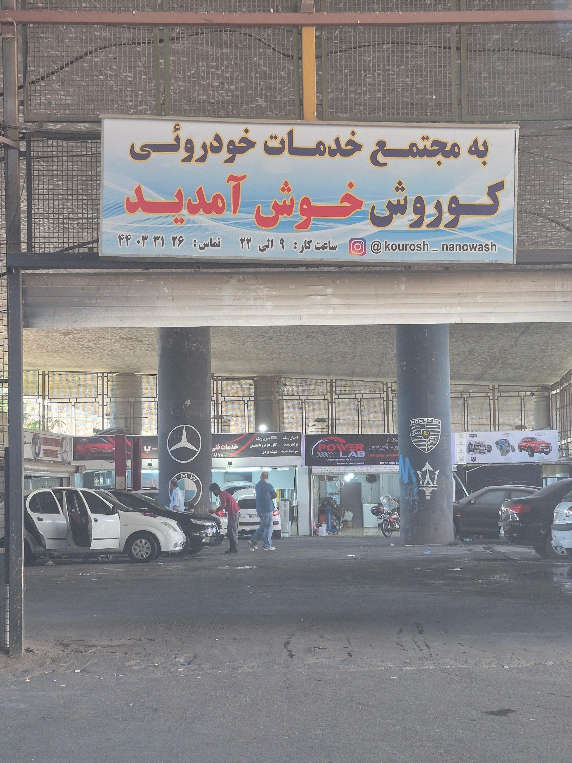 عکس خدمات خودرویی کورش