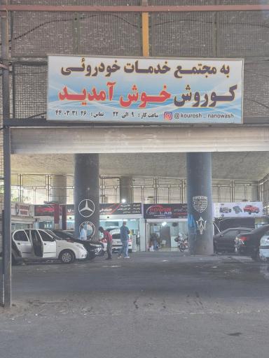 عکس خدمات خودرویی کورش