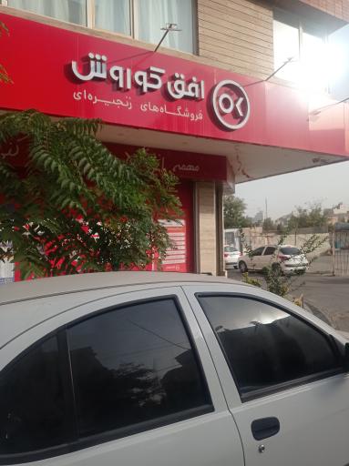 فروشگاه افق کوروش (شعبه صیادشیرازی 2)