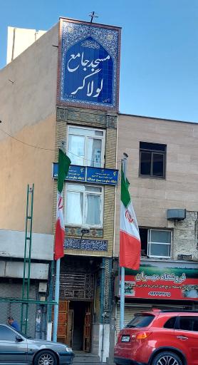 عکس مسجد لولاگر