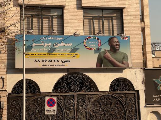 عکس آموزشگاه زبان سخن برتر