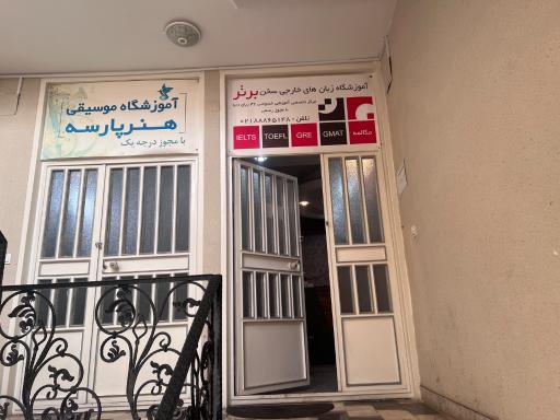 عکس آموزشگاه زبان سخن برتر