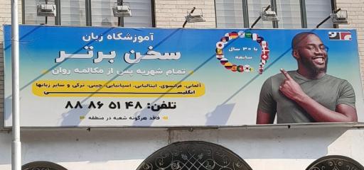 آموزشگاه زبان سخن برتر