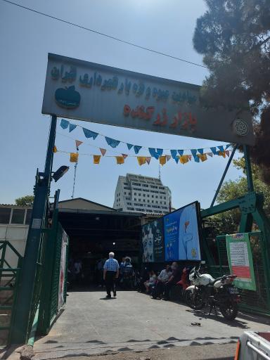 عکس بازار میوه و تره بار زرگنده