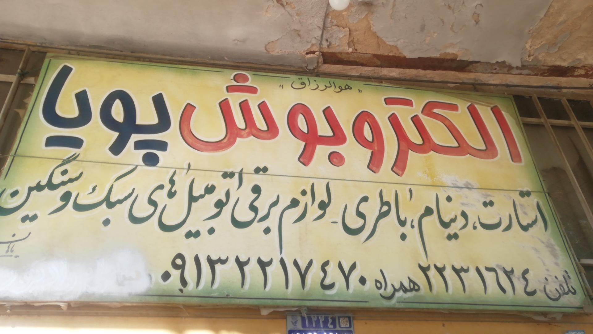 عکس باطریسازی رادپور