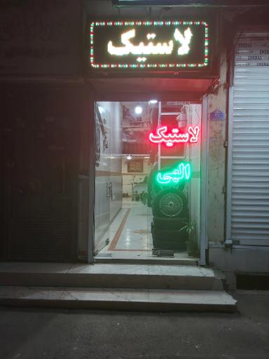 عکس لاستیک الهی