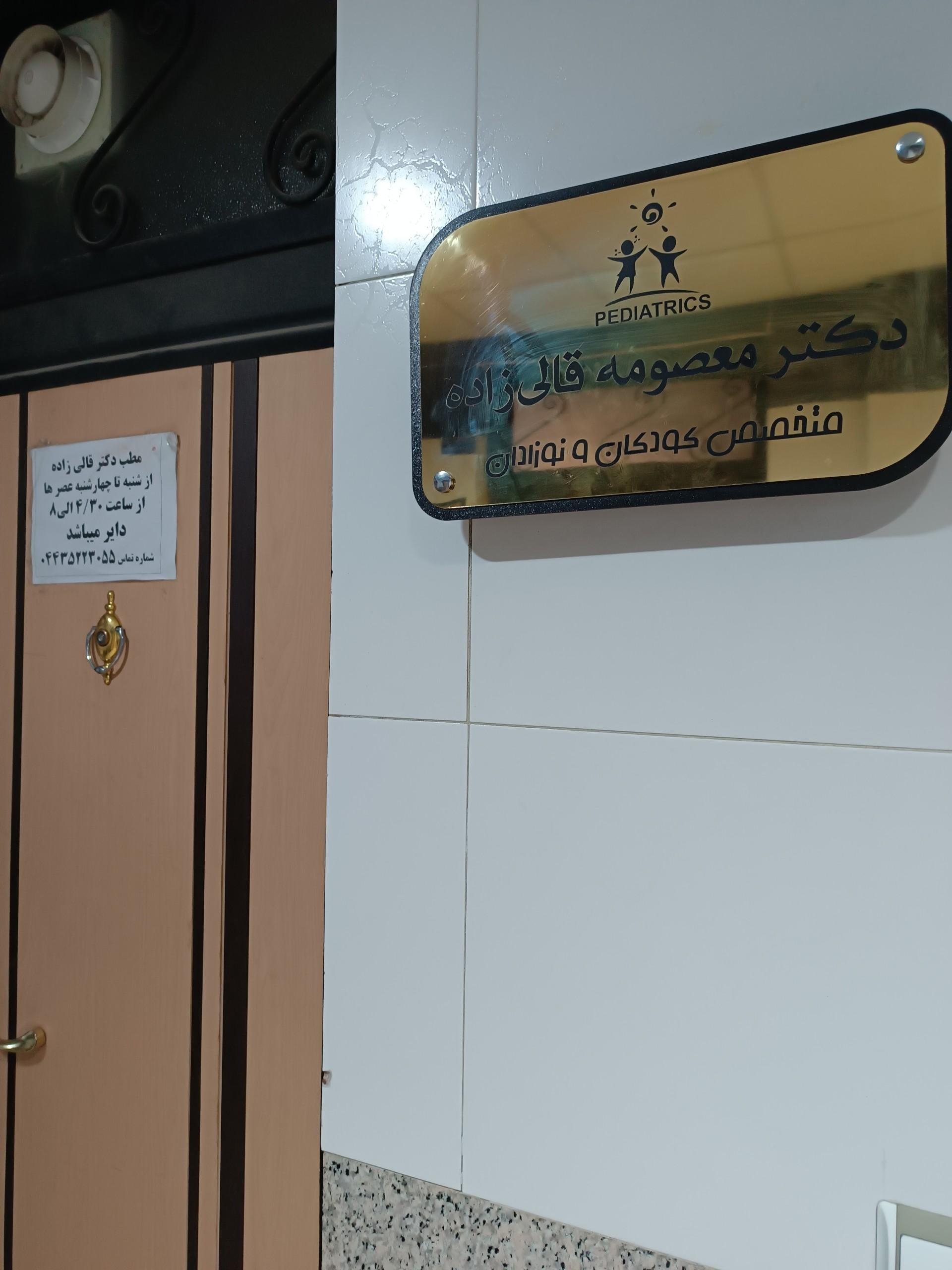 عکس مطب دکتر معصومه قالی زاده