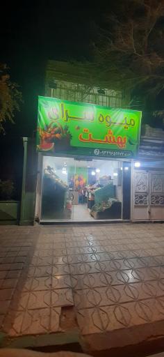 عکس میوه سرای بهشت
