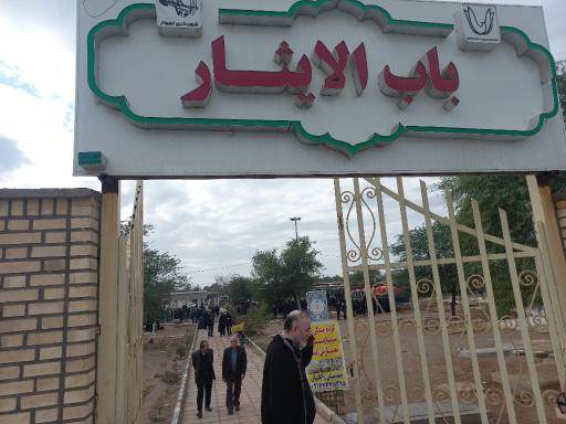 عکس باب الایثار  بهشت آباد قدیم 