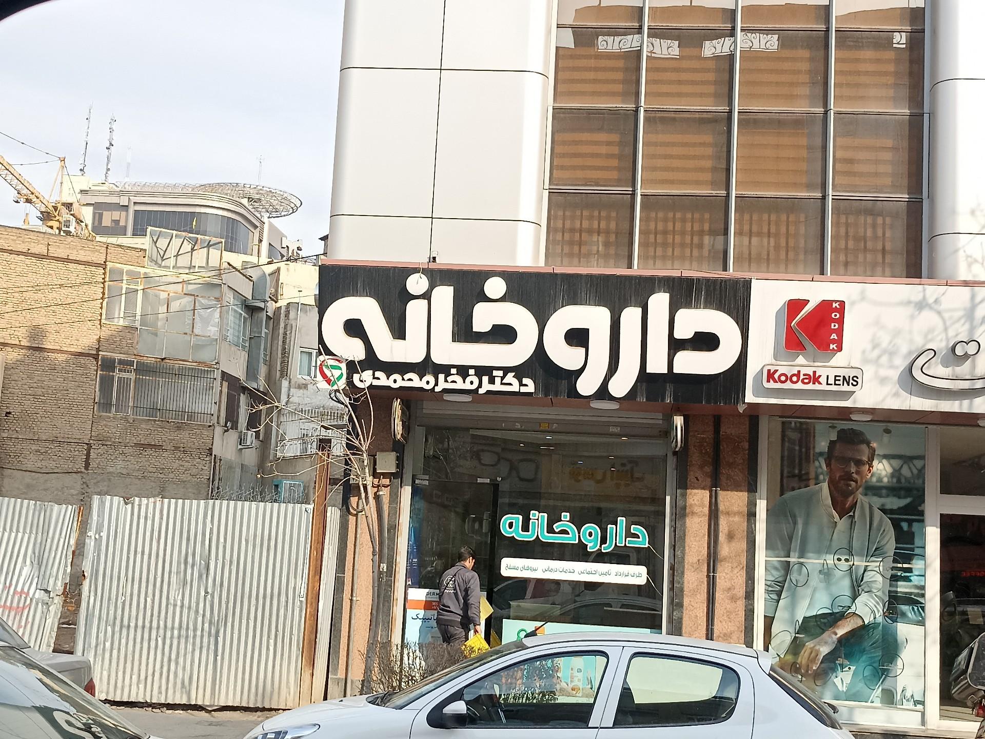 عکس داروخانه فخر محمدی