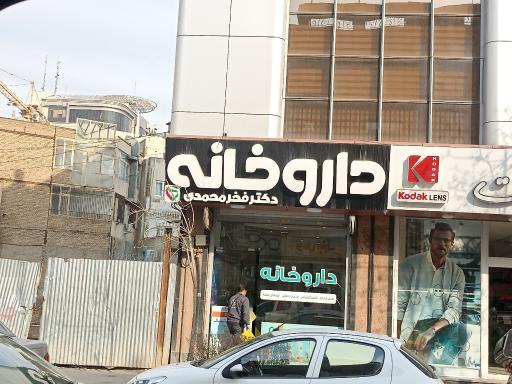 عکس داروخانه فخر محمدی