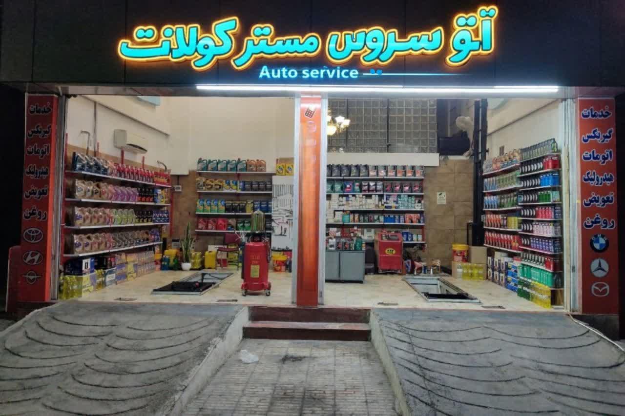عکس اتوسرویس مسترکولانت