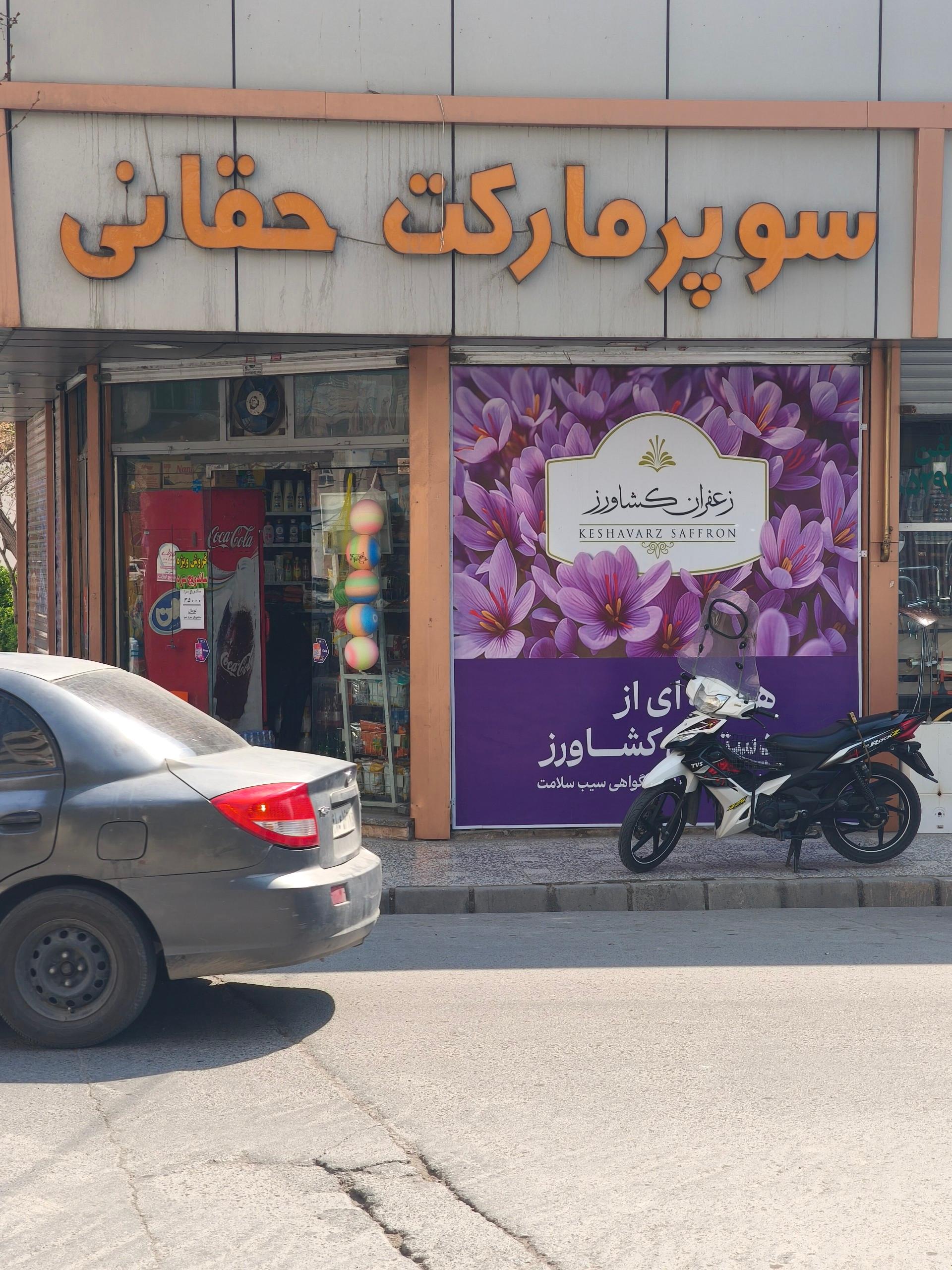 عکس سوپرمارکت حقانی