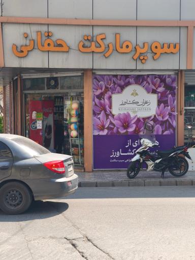 عکس سوپرمارکت حقانی