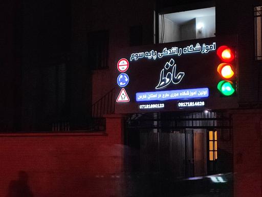 عکس آموزشگاه رانندگی پایه سوم حافظ