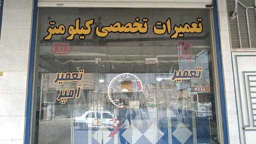 عکس تعمیرات تخصصی کیلومتر 