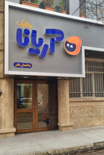 عکس آریانا رباتیک (شعبه مرکزی)