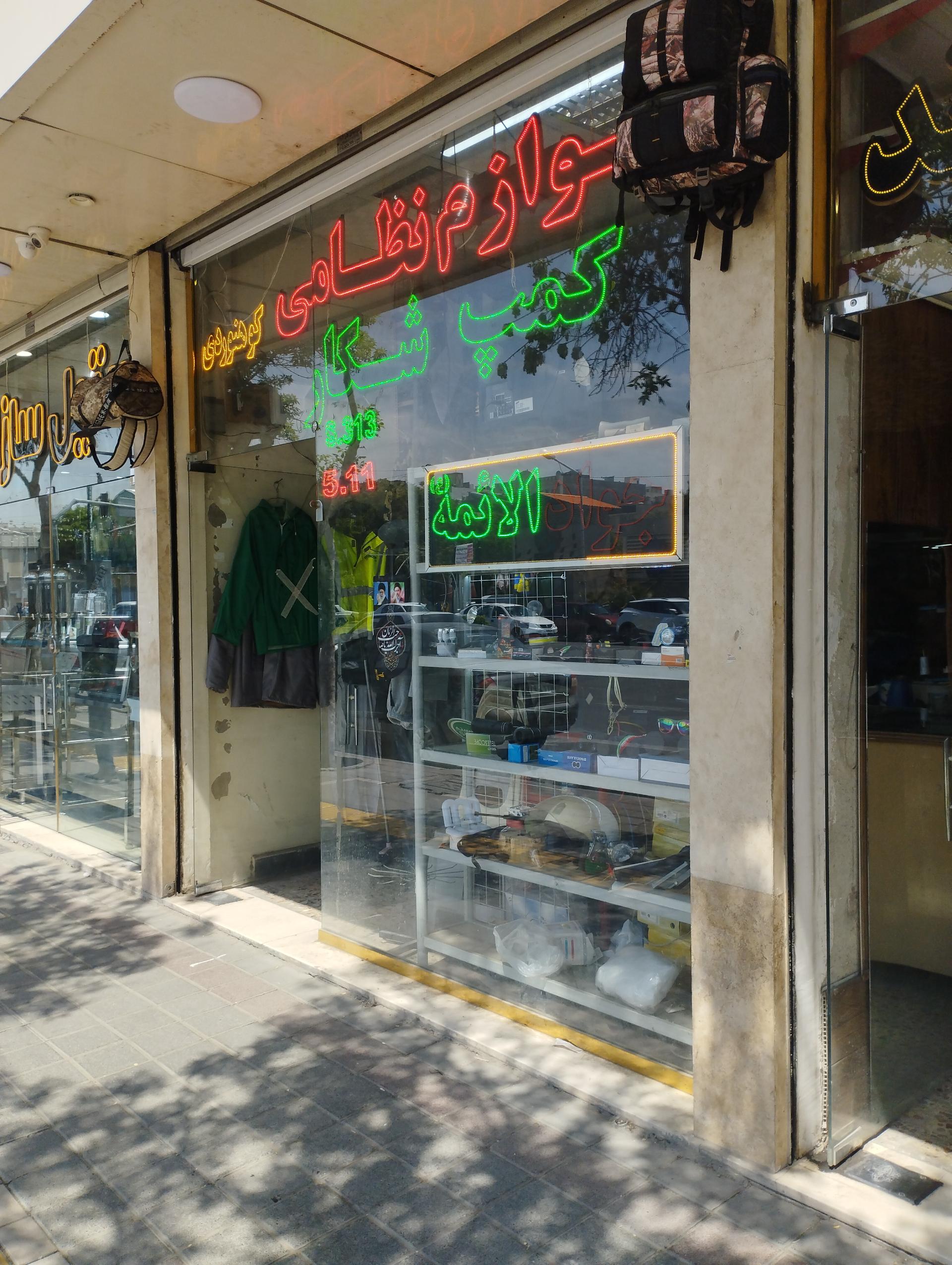 عکس فروشگاه وسایل نظامی و کوهنوردی جواد الائمه