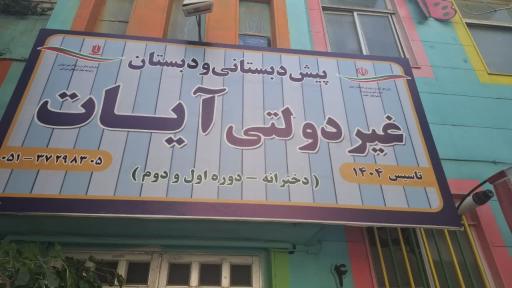 پیش‌دبستانی و دبستان دخترانه آیات طاها