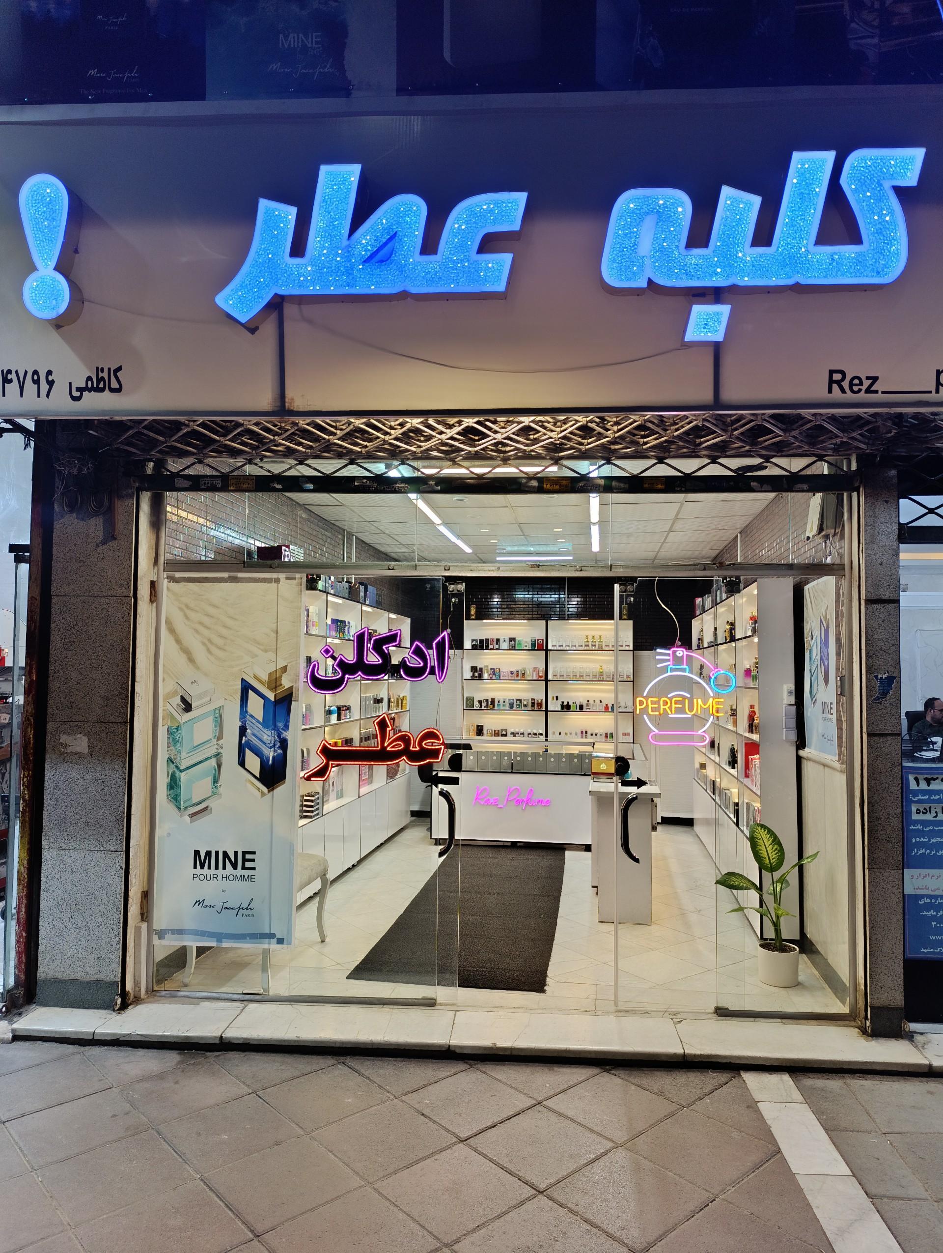 عکس کلبه عطر