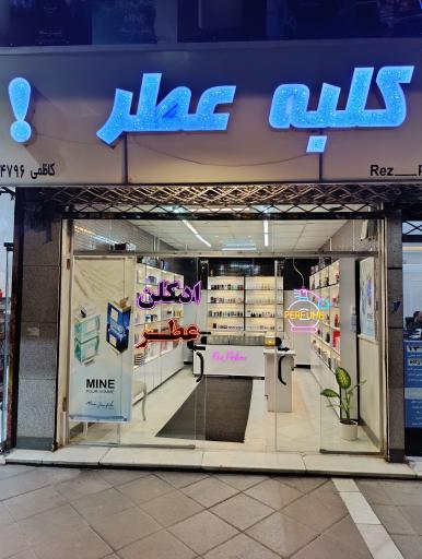 عکس کلبه عطر