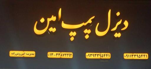 عکس دیزل پمپ امین 