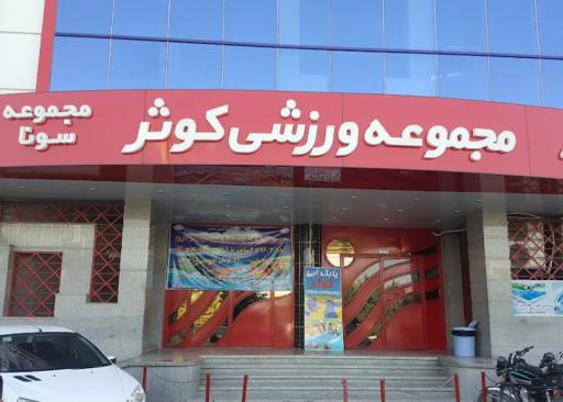 عکس پارک آبی کوثر شیراز