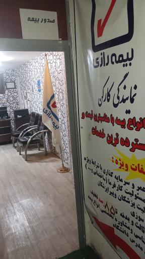 نمایندگی‌ بیمه رازی