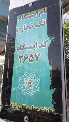 عکس بانک تجارت