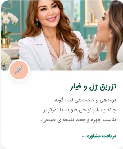 عکس کلینیک زیبایی دکتر لیلا موسوی 