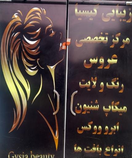 عکس سالن زیبایی گیسیا