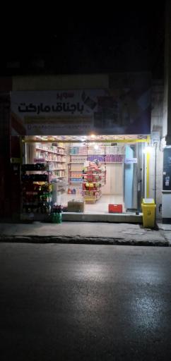 عکس باجناق مارکت
