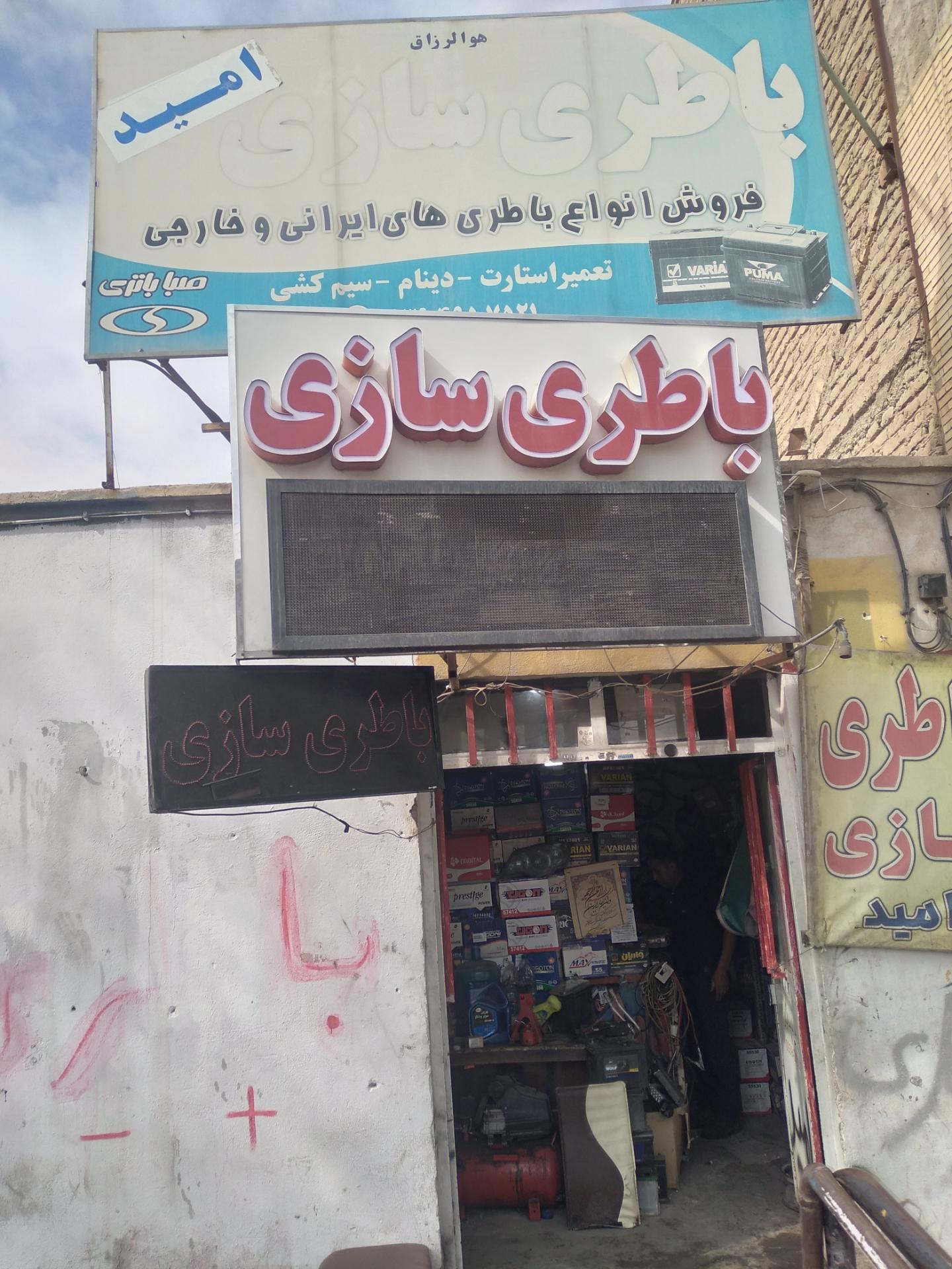 عکس باطری سازی امید