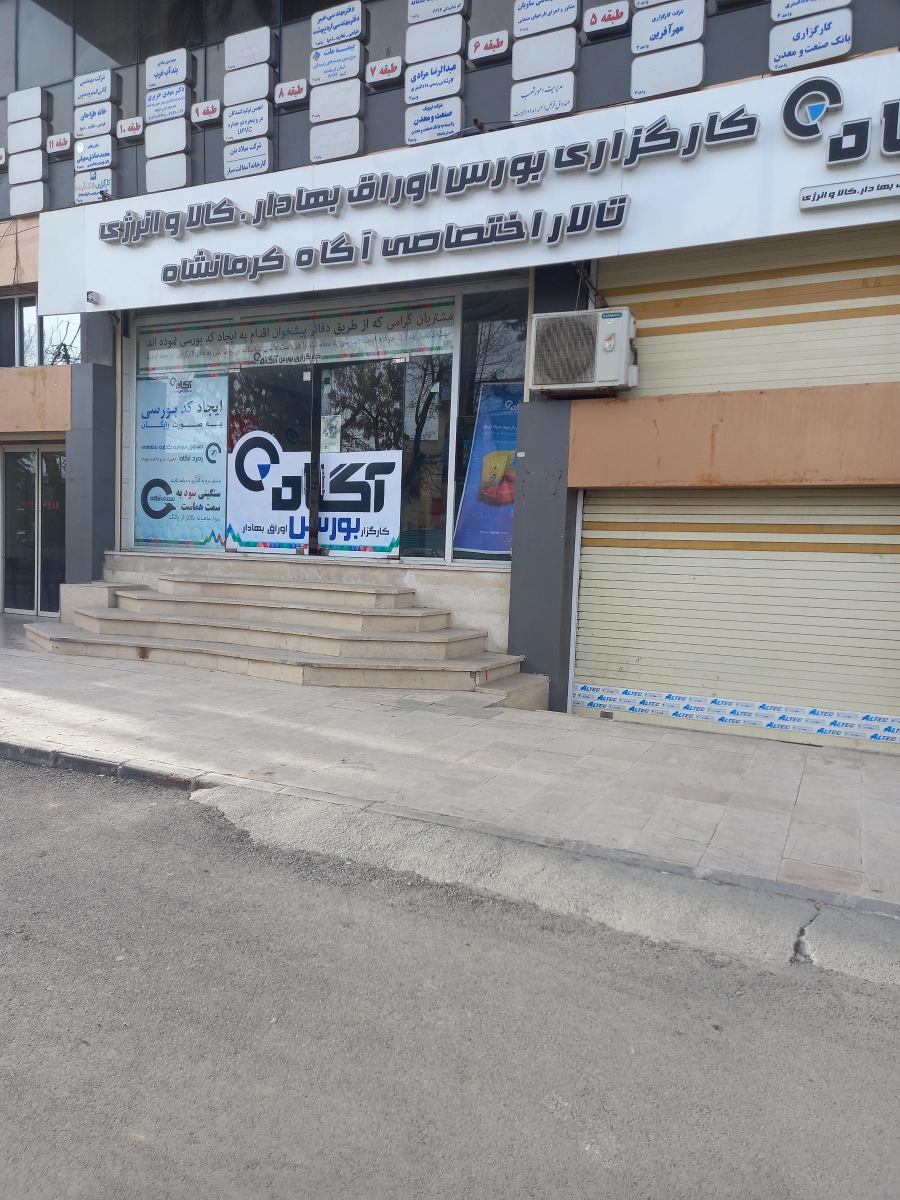 عکس کارگزاری آگاه کرمانشاه
