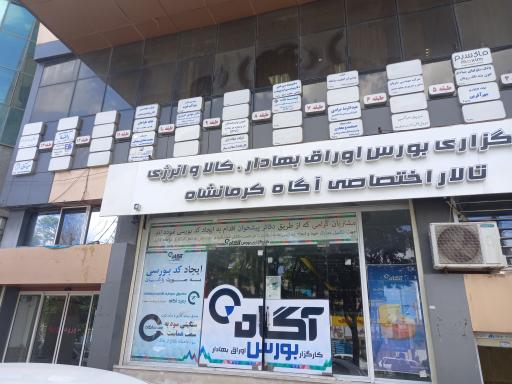 عکس کارگزاری آگاه کرمانشاه