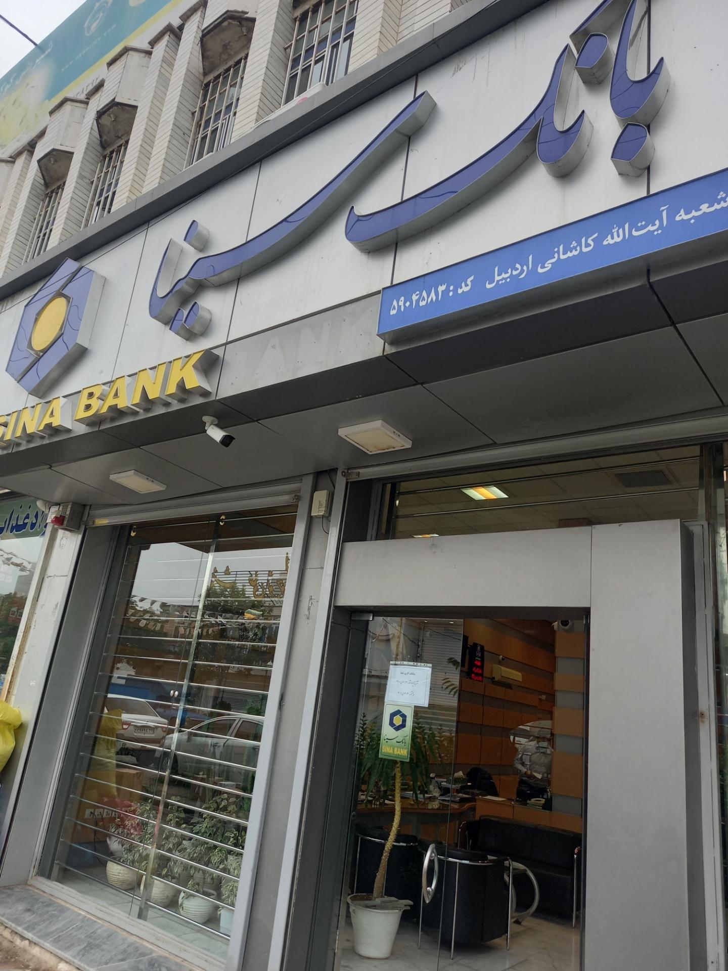 عکس بانک سینا شعبه کاشانی اردبیل کد ۴۵۸ شعبه قاسمیه