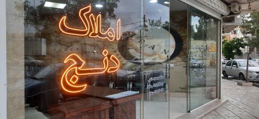 عکس مشاور املاک دنج