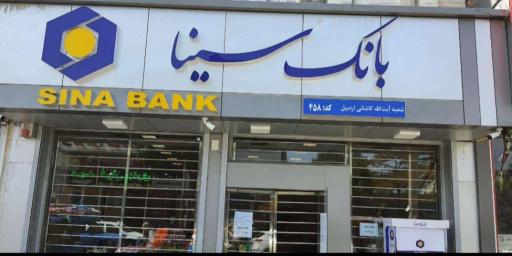 عکس بانک سینا شعبه کاشانی اردبیل کد ۴۵۸