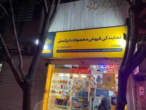 عکس خدمات موبایل و کامپیوتر و نمایندگی ایرانسل