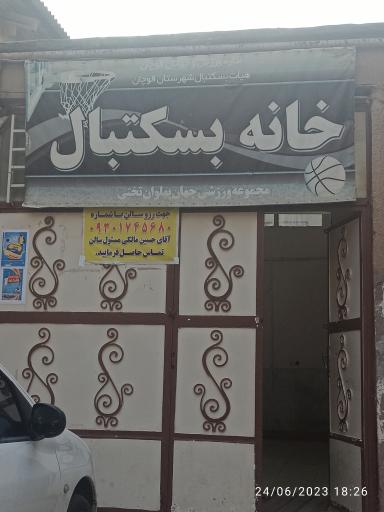 عکس خانه بسکتبال 