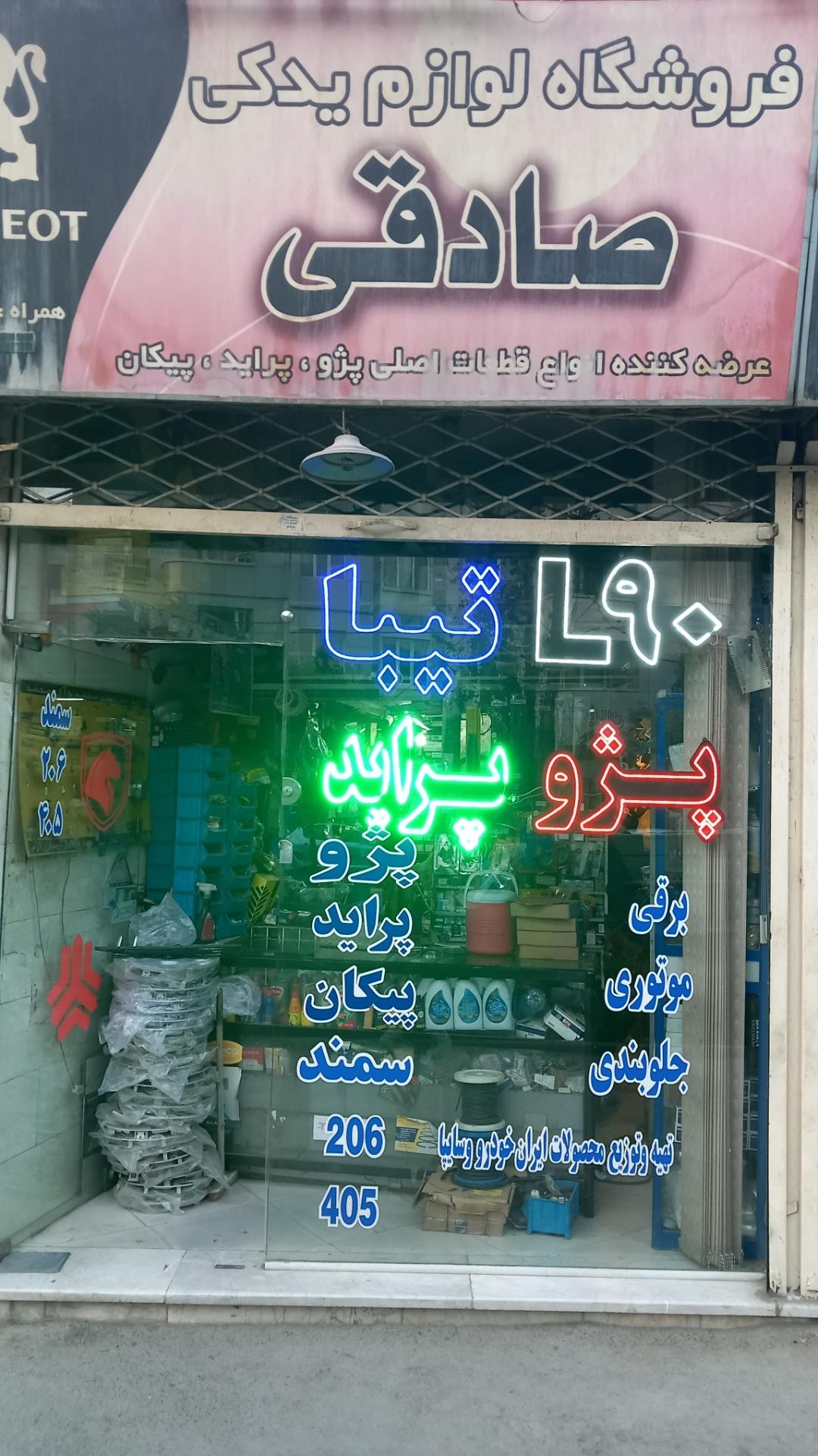 عکس لوازم یدکی خودرو صادقی