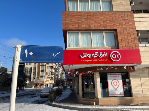 عکس فروشگاه افق کوروش (شعبه صیادشیرازی 2)