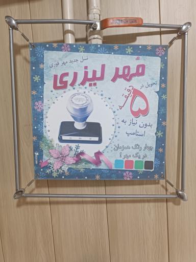 عکس مهر سازی آرمان