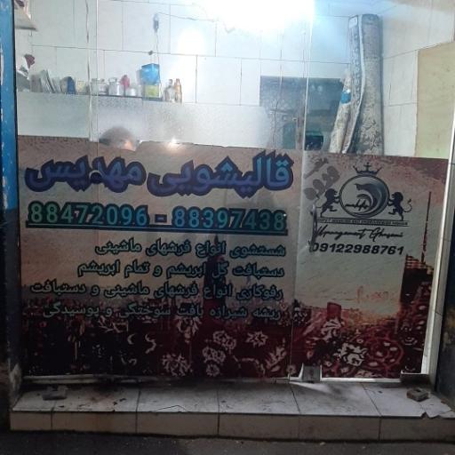 عکس قالیشویی مهدیس