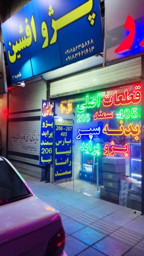 عکس افشین یدک