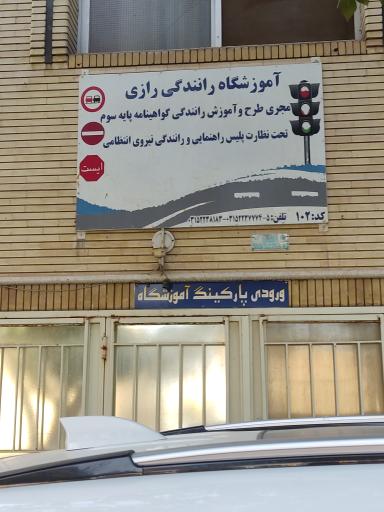 عکس آموزشگاه رانندگی رازی