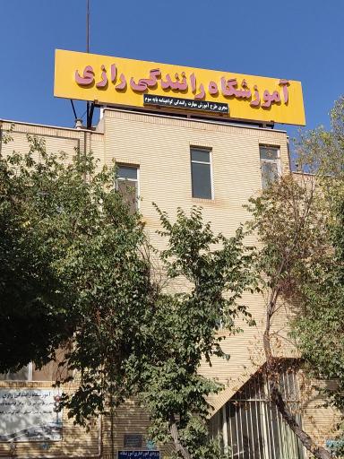 عکس آموزشگاه رانندگی رازی